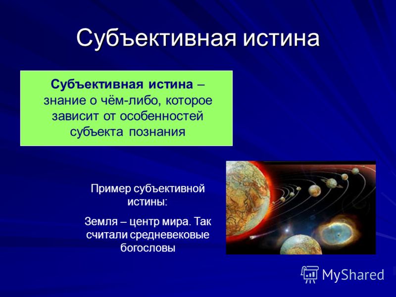 Что означает субъективное мнение. в чем разница между объективным и субъективным мнением