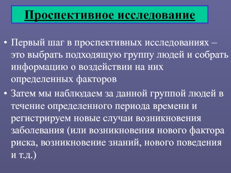 Проспективное исследование – это один из видов научных исследований, который предполагает наблюдение за людьми или группами людей в течение определенного