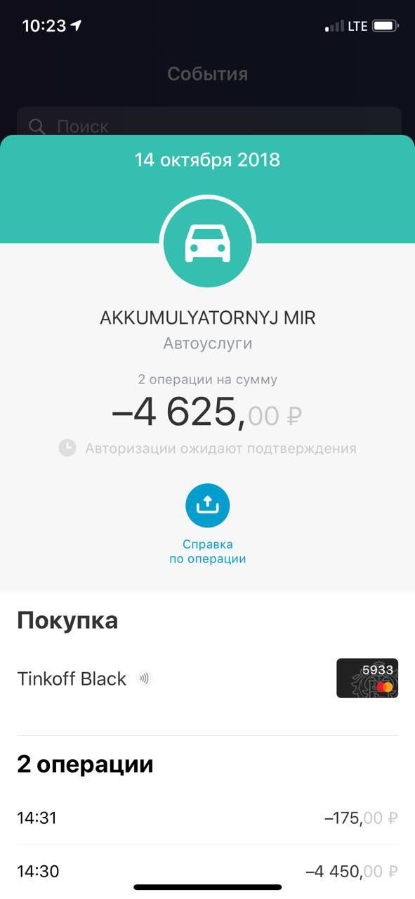 Что значит "тинькофф авторизация ожидает подтверждения" и сколько времени придется ждать