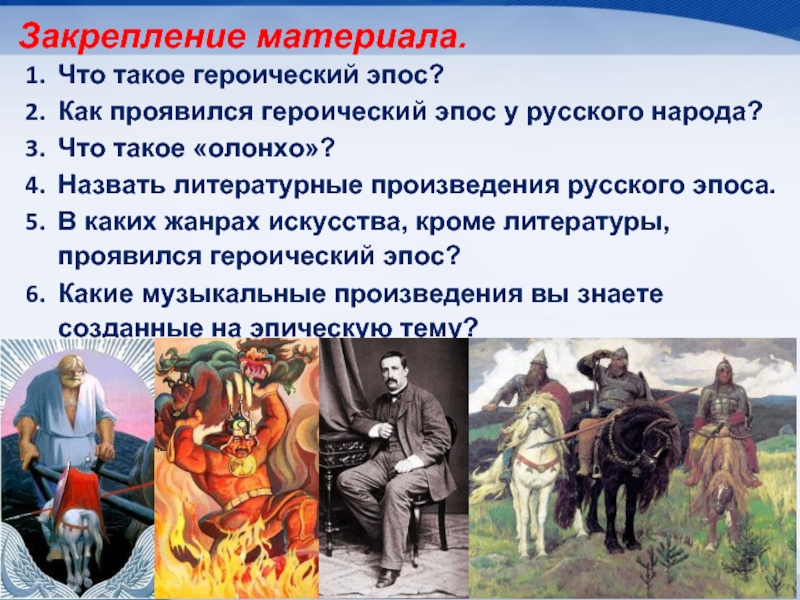 Героический эпос как литературный жанр. (12)