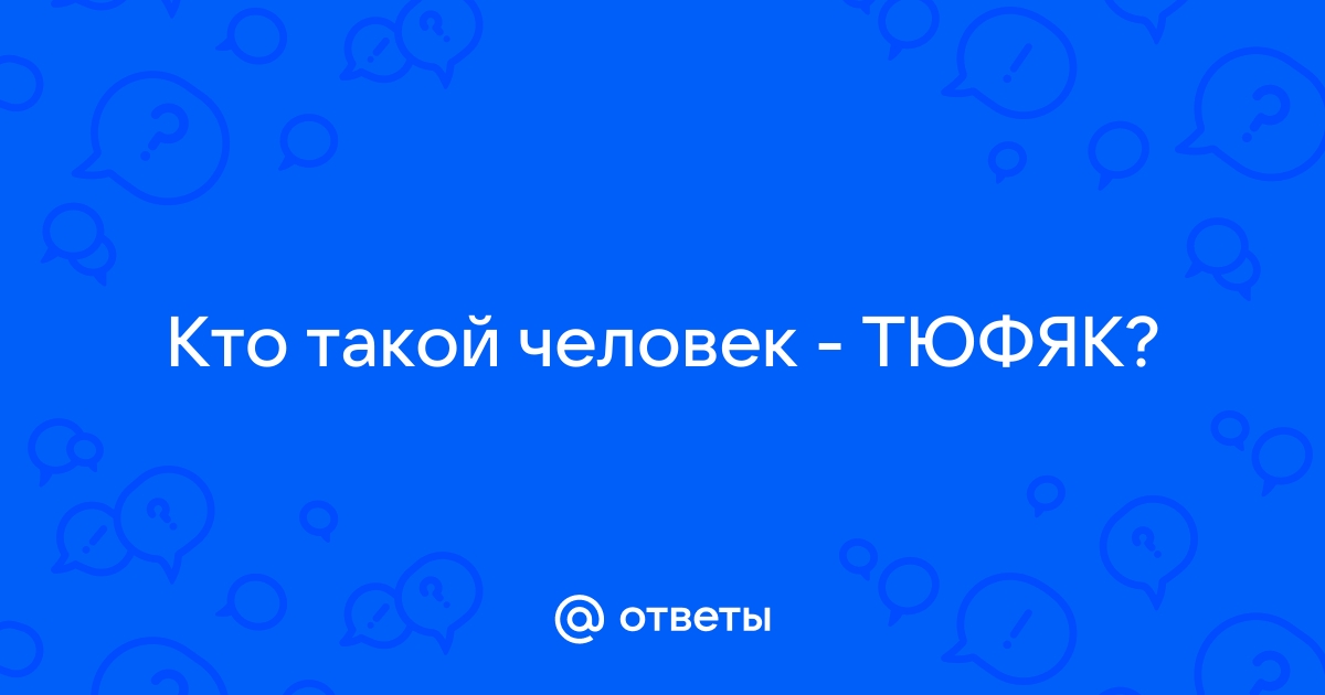 Что такое тюфяк определение человека