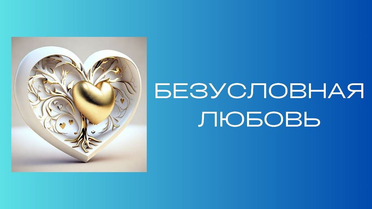 Что такое безусловная любовь к мужчине и в чем ее опасность?