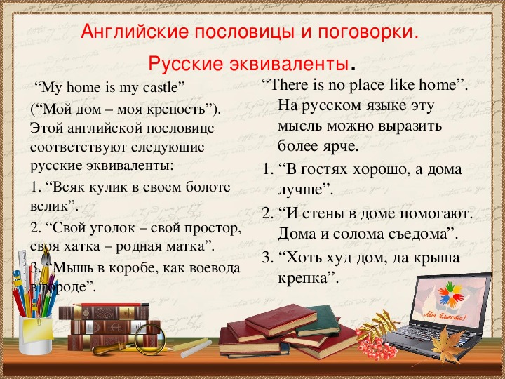 Снова я к вам за помощью. русские поговорки на английском.