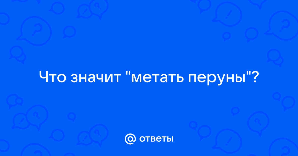 Метать петли значение фразеологизма. значение метать петли в справочнике по фразеологии