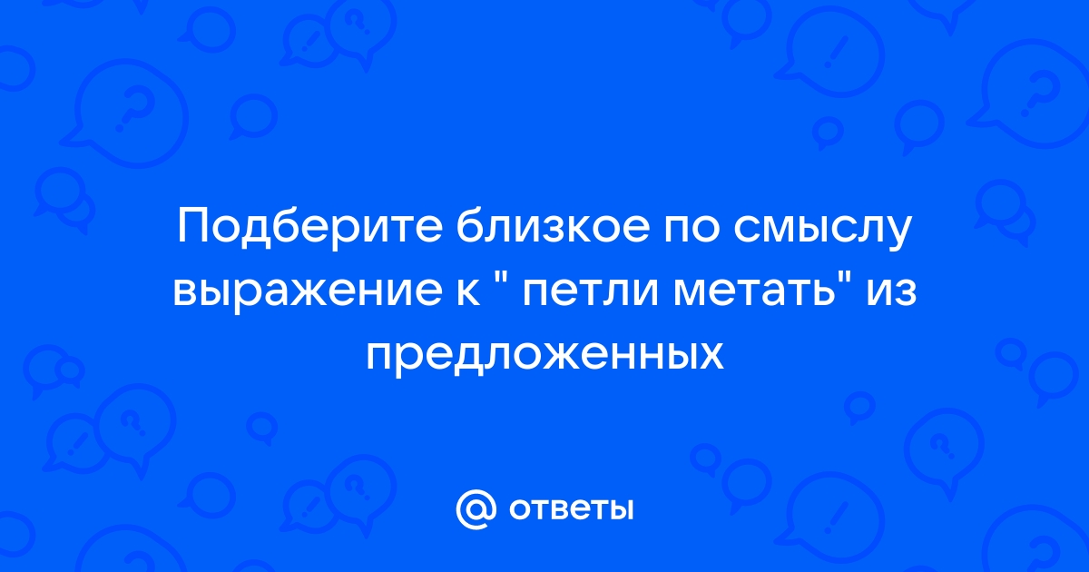 Значение выражения "петли метать": разбор смыслового значения и исторический экскурс