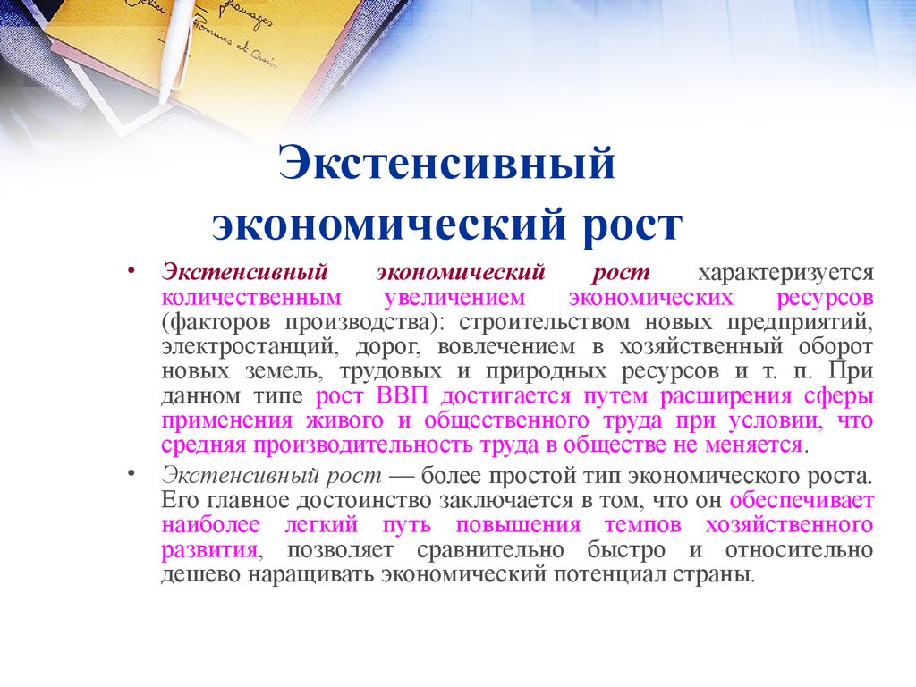 Экстенсивный рост