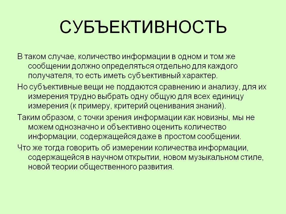 Что значит субъективность. субъективное мнение - это что значит? субъективное и объективное мнение - в чем отличие? что такое субъективное мнение