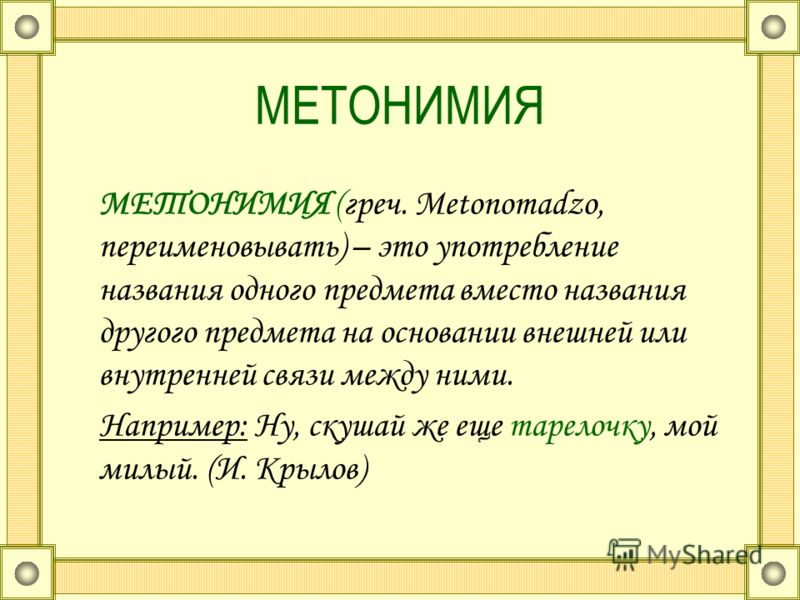 Метонимия: значение слова, виды, примеры использования