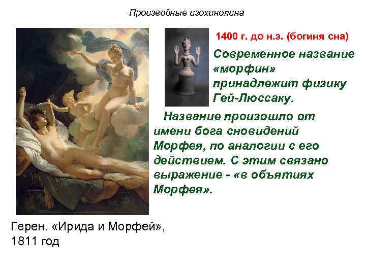 Что означает «пойду предамся морфею»