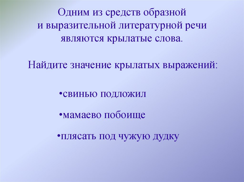 Значение крылатых выражений
