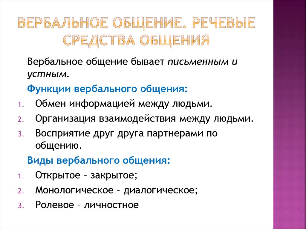 Особенности вербальной коммуникации