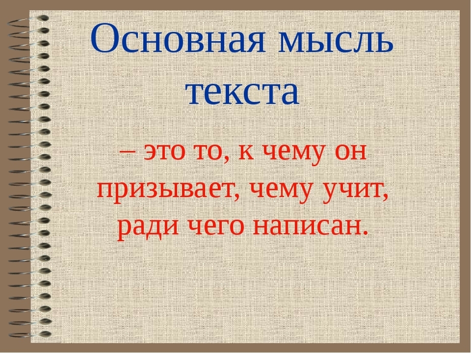 Основной тезис: принцип определения главной идеи текста