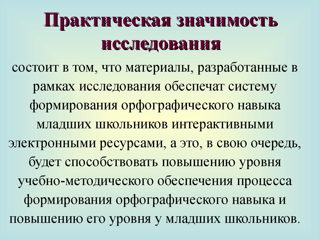 Прикладное значение: что это значит