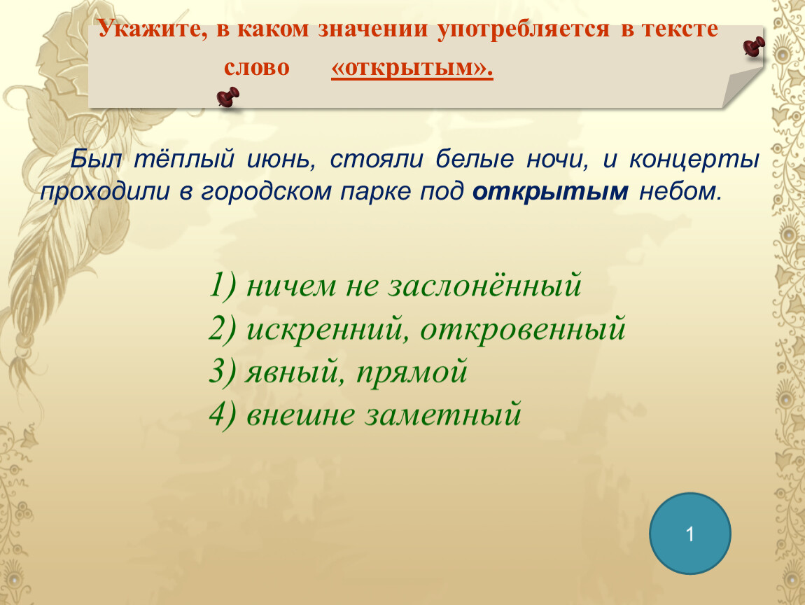 Какое из выделенных слов употреблено в тексте со значениемотрицательной оценки предмета или явления?. русский язык 16647