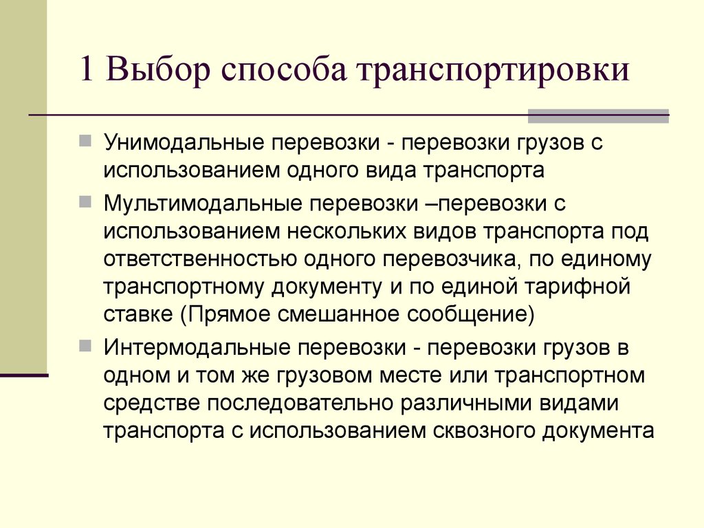 Унимодальные перевозки грузов