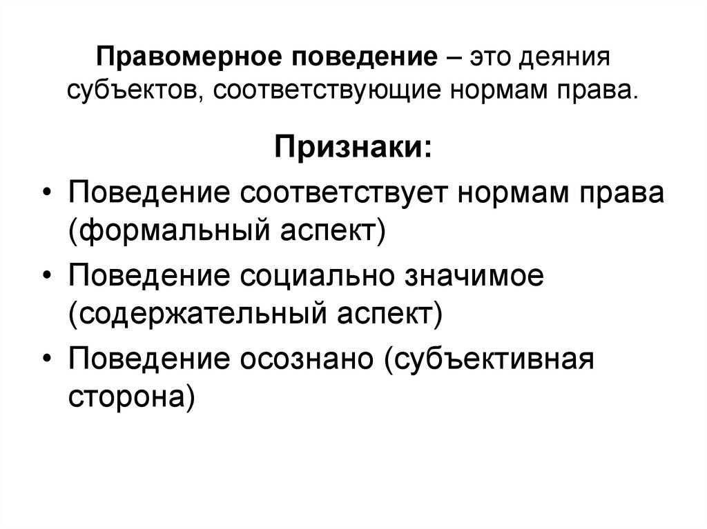 Маргинальное правомерное поведение – это концепция, которая описывает действия и поведение, которые легальны с юридической точки зрения, но отклоняются от
