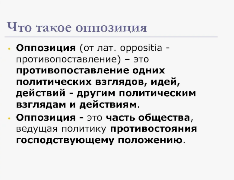 Значение слова «оппозиция»