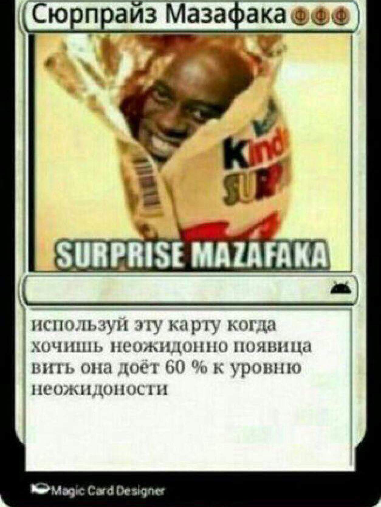 Что значит сюрприз мазафака
