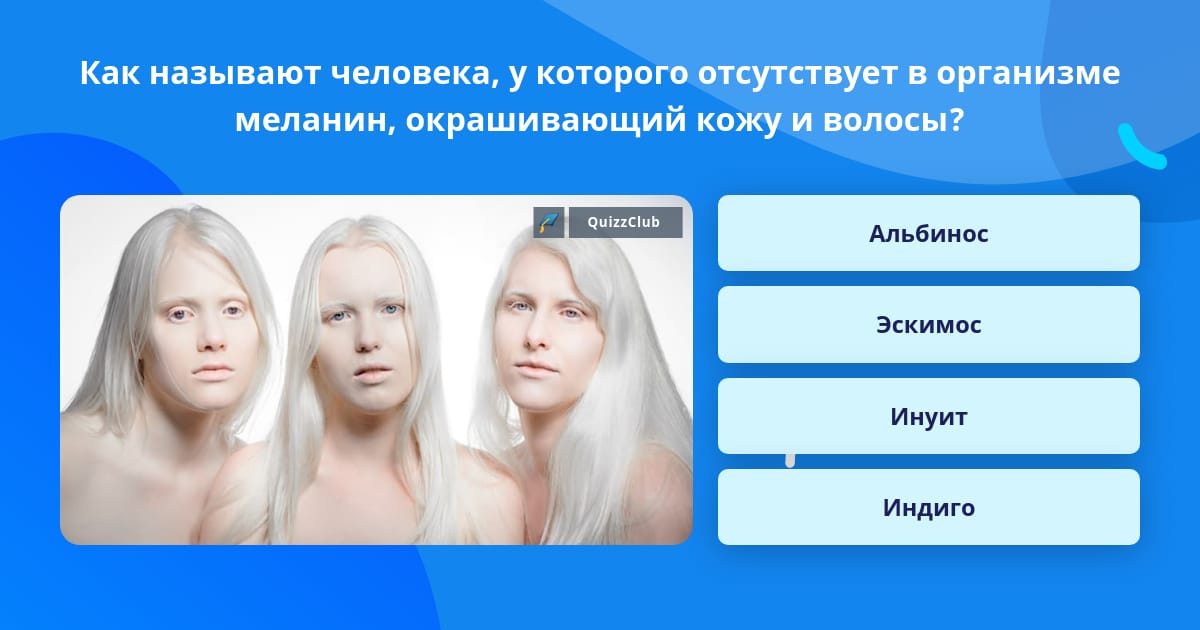 Как называется человек с белыми волосами? - места и названия