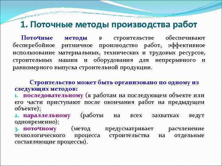 Методы строительства