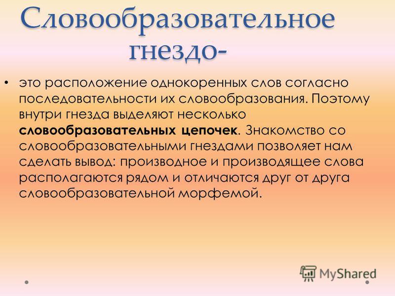 Метафорический термин гнездо и его производные в русистике