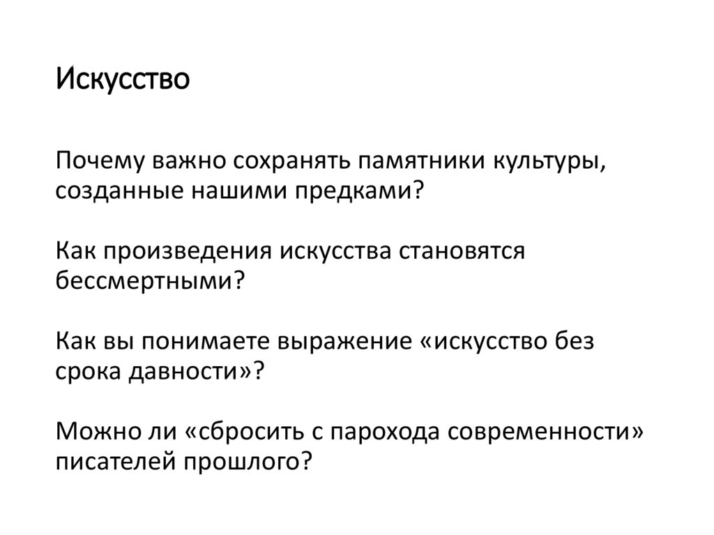Бессмертное произведение – это произведение искусства, которое сохраняет свою актуальность и ценность на протяжении длительного времени Оно способно