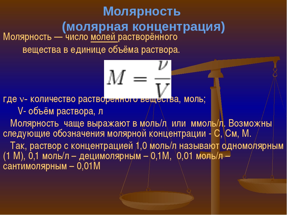Молярная концентрация - определение, способы выражения