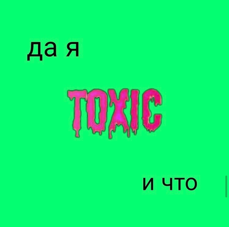 Что такое «токсичность» и что не так с этим термином - горящая изба