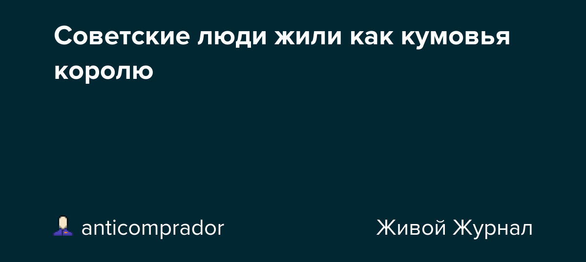 Значение выражения "кум королю сват министру": разъяснение и интерпретация