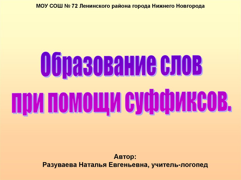 Образование слов – морфологические нормы (3 класс, русский язык)