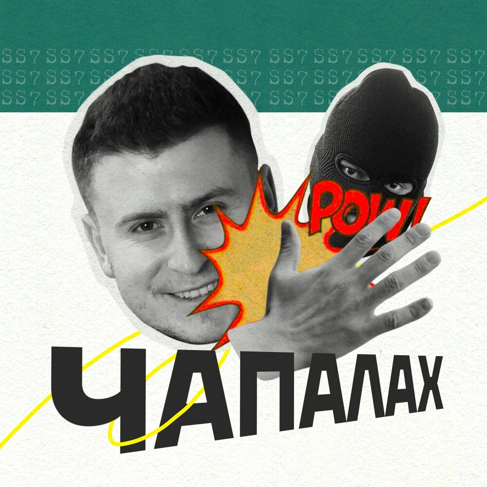 Как правильно пишется чапалах или шапалах - правописание и грамматика