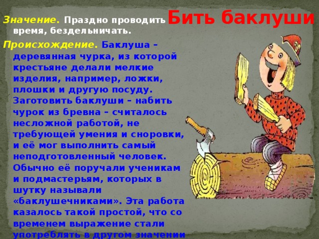 История поговорки "бить баклуши": ремесленник или творец их бил