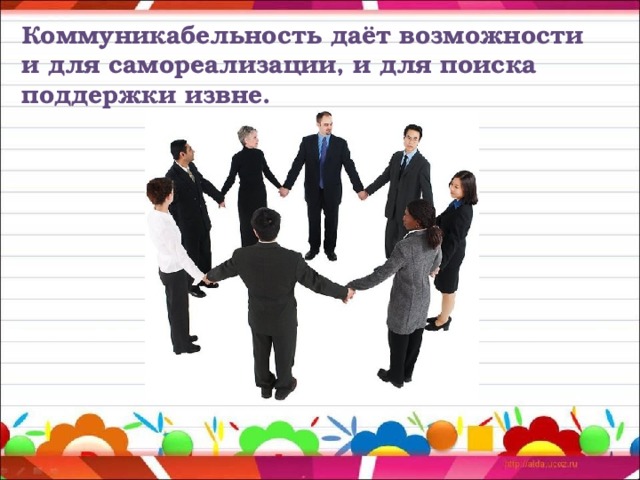 Что такое коммуникабельность человека, как развить