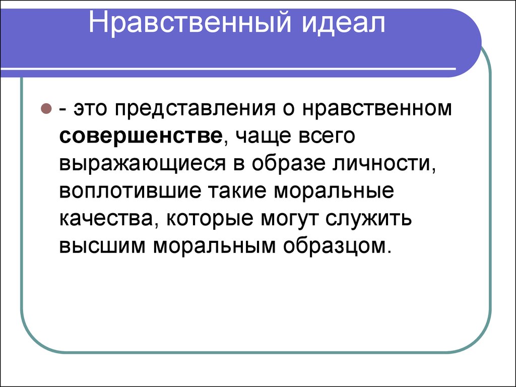 Моральный облик человека - психолог