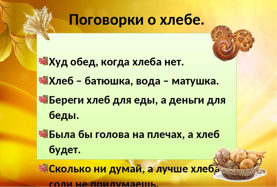 Пословицы и поговорки о хлебе - русские народные пословицы про хлеб
