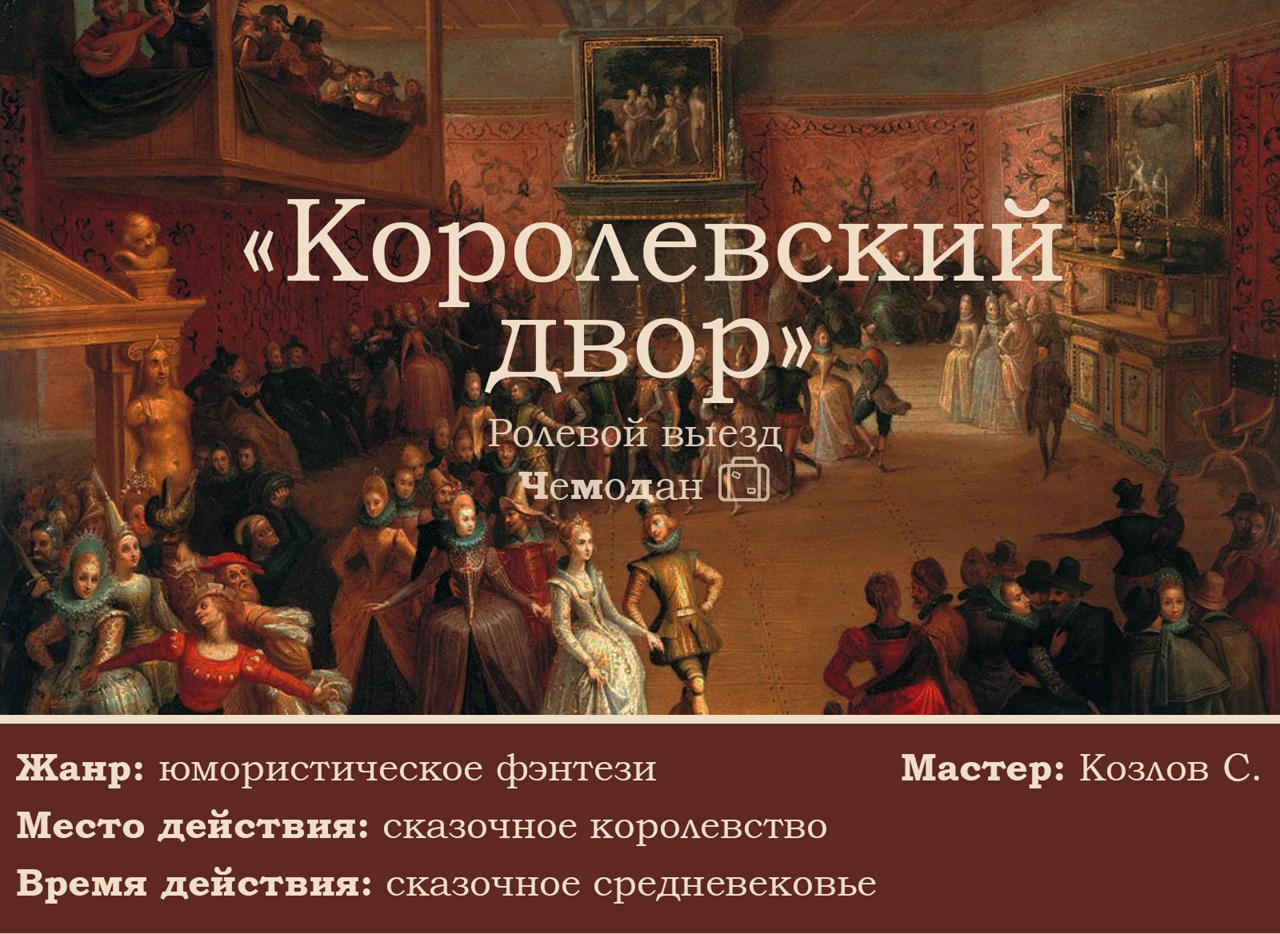 Королевский двор – это институт, возникающий при монархическом управлении и играющий важную роль в формировании и поддержании авторитета монарха Он