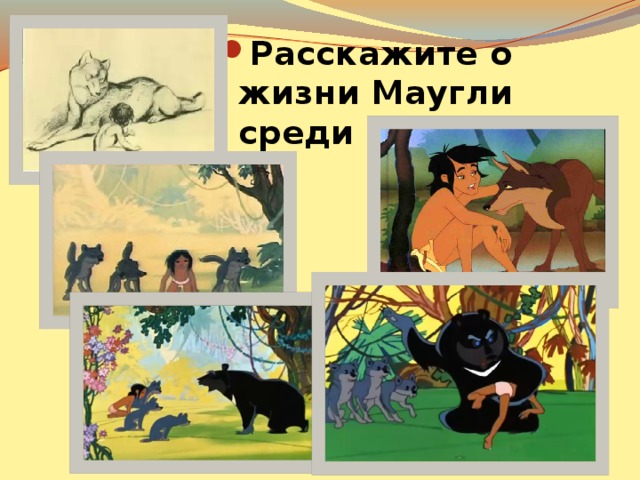 Кто такой маугли?