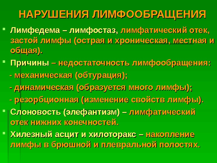 Нарушение лимфообращения - причины появления симптома, способы лечения