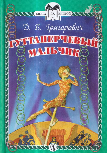 Григорович гуттаперчевый мальчик анализ произведения. гуттаперчевый мальчик. грустная история о мальчике-сироте