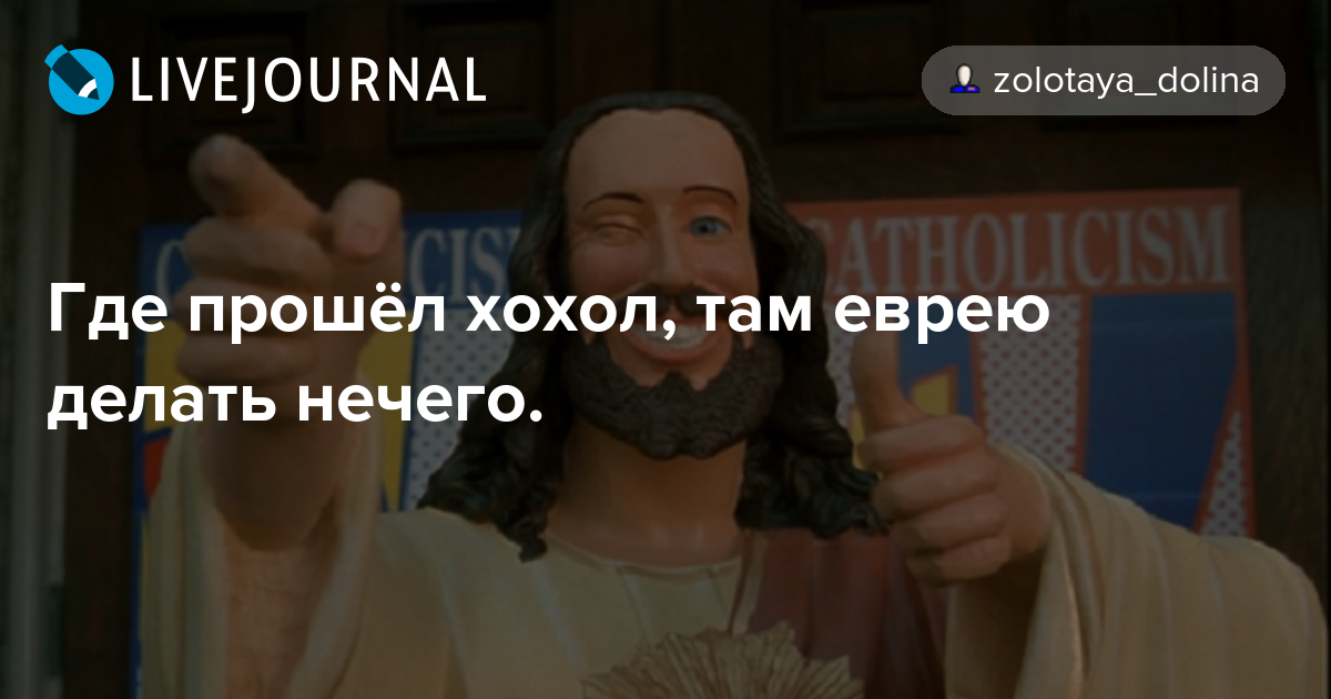 Почему когда хохол родился, еврей заплакал: разбираем легенду