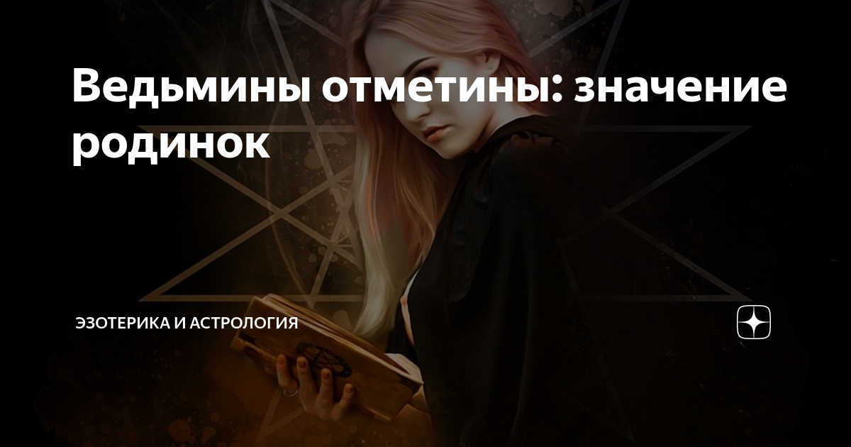 Значение родинок на теле для мужчин и женщин