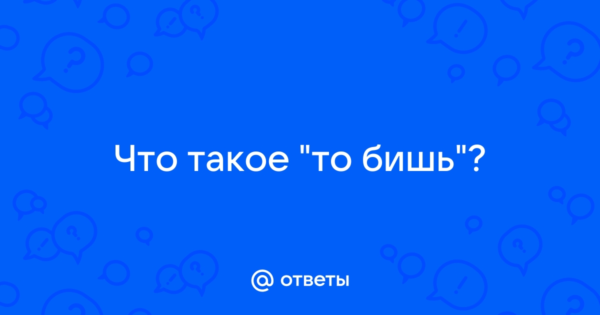 То бишь что значит происхождение