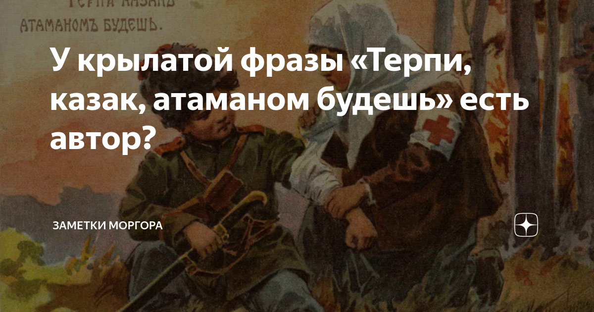 Происхождение выражения «терпи казак атаманом будешь» и его значение: узнайте все подробности