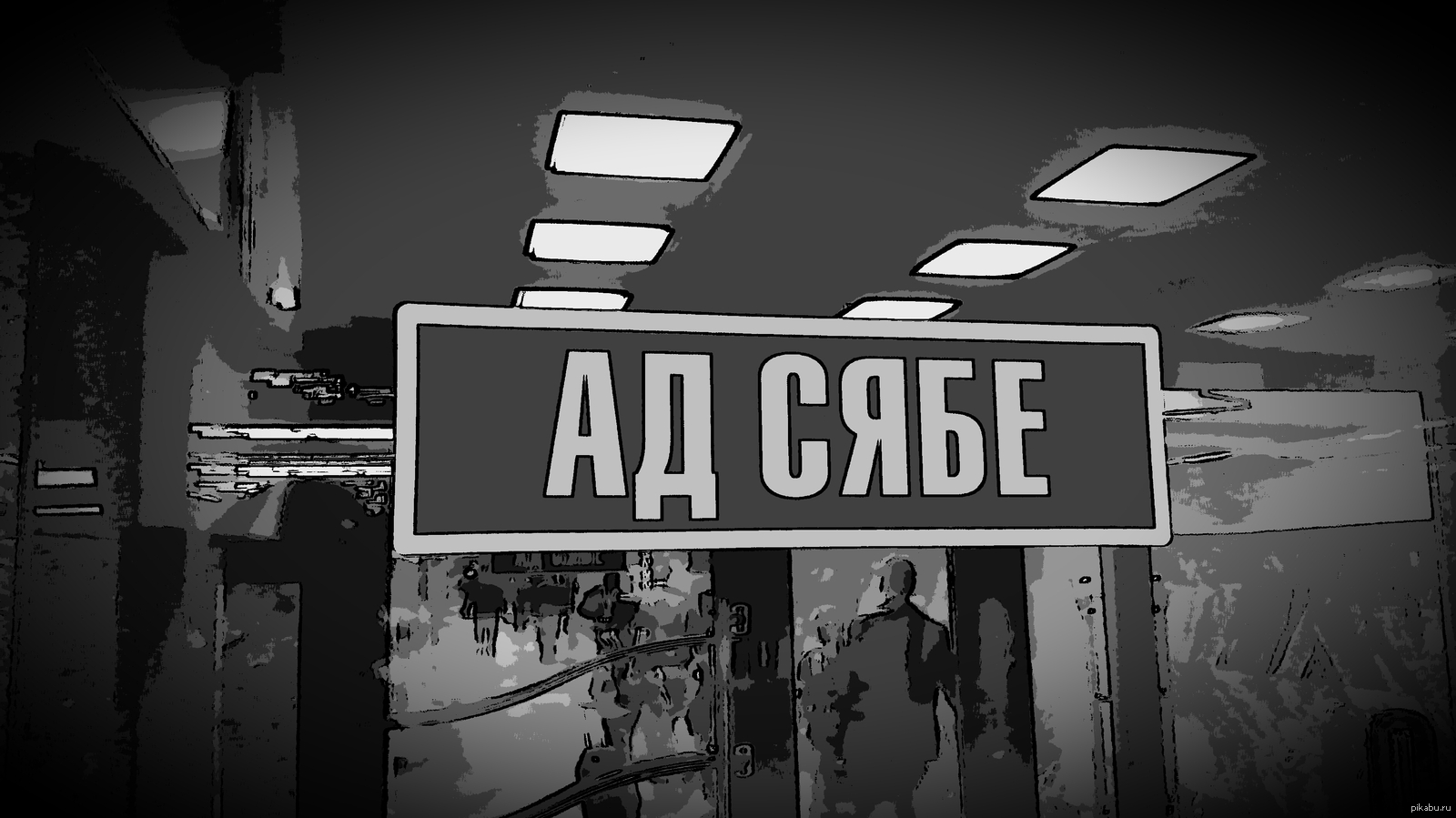 Сяб