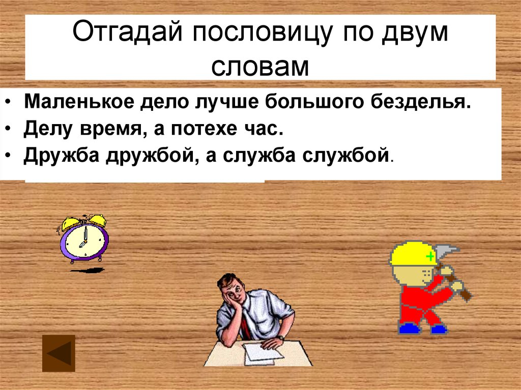 Значение и смысл пословицы «маленькое дело лучше большого безделья»