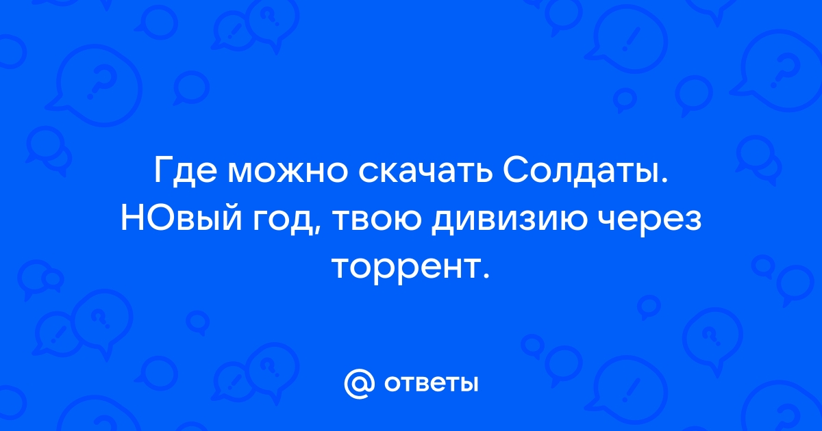# Значение выражения Твою дивизию: что означает и откуда происходит Фраза Твою дивизию является популярным выражением в русском языке, которое