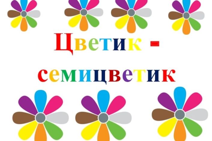 Подробная характеристика главных героев сказки «цветика-семицветик»