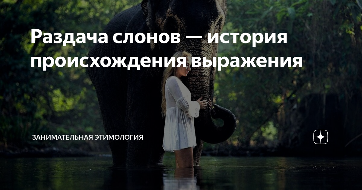 Что означает выражение "доволен как слон"? смысл, происхождение и реальные факты.
