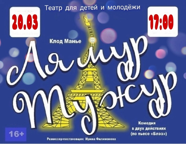 Как пишется лямур тужур на французском