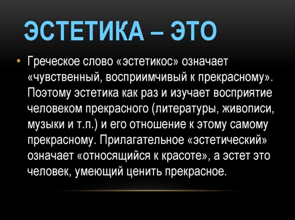 Эстетика: что это такое и почему она важна